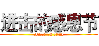 进击的感恩节 (attack on titan)