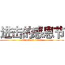 进击的感恩节 (attack on titan)
