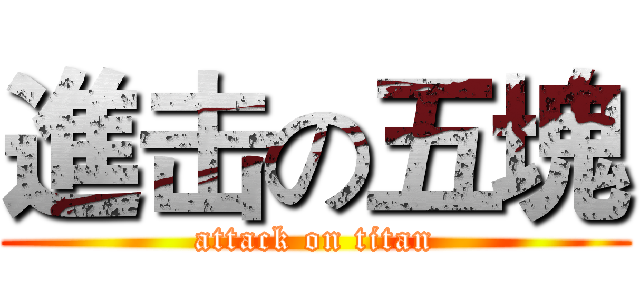 進击の五塊 (attack on titan)