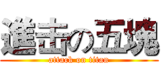 進击の五塊 (attack on titan)