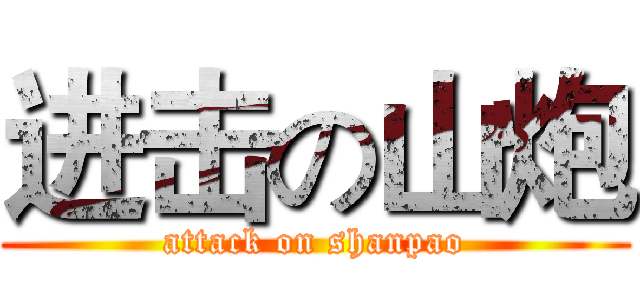 进击の山炮 (attack on shanpao)