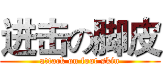 进击の脚皮 (attack on foot skin)