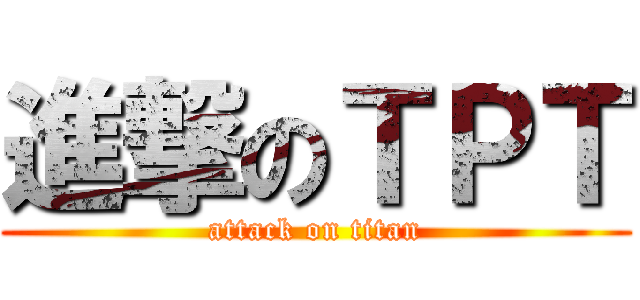 進撃のＴＰＴ (attack on titan)