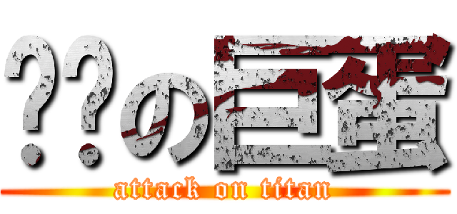 傻咪の巨蛋 (attack on titan)