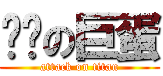 傻咪の巨蛋 (attack on titan)