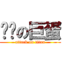 傻咪の巨蛋 (attack on titan)