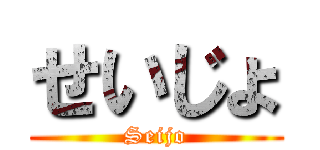 せいじょ (Seijo)