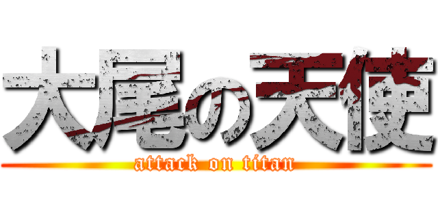 大尾の天使 (attack on titan)