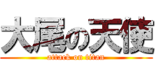 大尾の天使 (attack on titan)