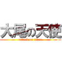 大尾の天使 (attack on titan)