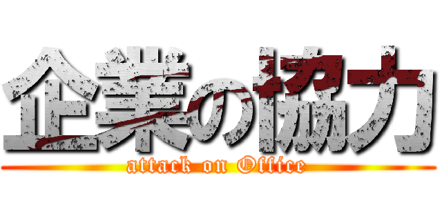 企業の協力 (attack on Office)