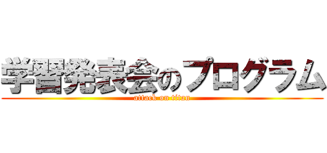 学習発表会のプログラム (attack on titan)