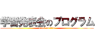 学習発表会のプログラム (attack on titan)