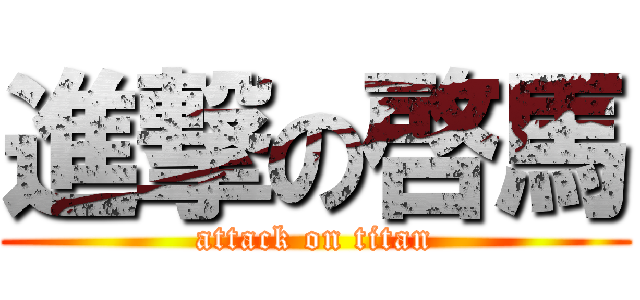 進撃の啓馬 (attack on titan)
