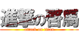 進撃の啓馬 (attack on titan)
