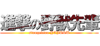 進撃の野獣先輩 (sinngekino YAJU&U)