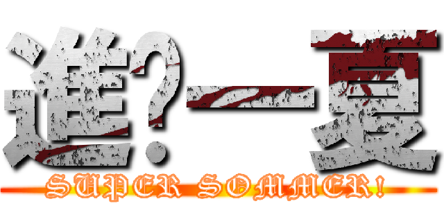 進擊一夏 (SUPER SOMMER!)