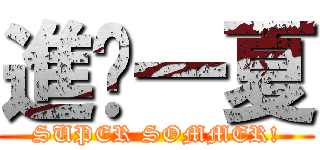 進擊一夏 (SUPER SOMMER!)