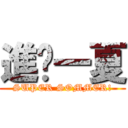 進擊一夏 (SUPER SOMMER!)