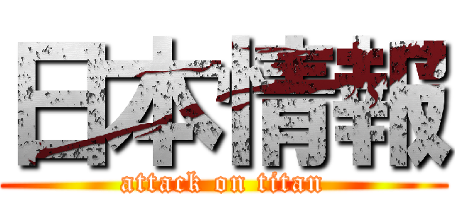 日本情報 (attack on titan)
