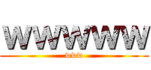 ｗｗｗｗｗ (www)