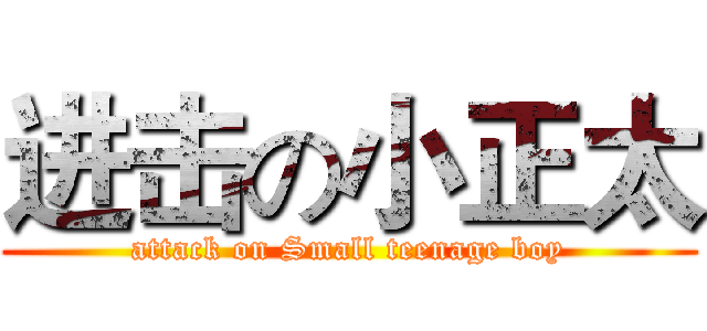 进击の小正太 (attack on Small teenage boy)