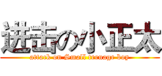 进击の小正太 (attack on Small teenage boy)