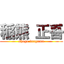 稲熊 正吾 (shogo inaguma)