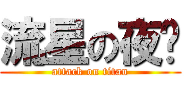 流星の夜晚 (attack on titan)