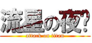 流星の夜晚 (attack on titan)