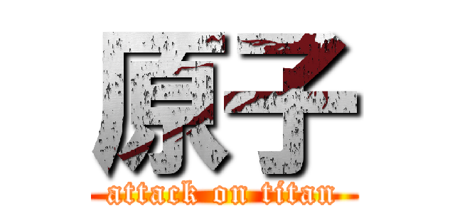 原子 (attack on titan)