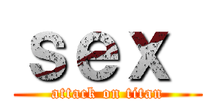 ｓｅｘ  (attack on titan)