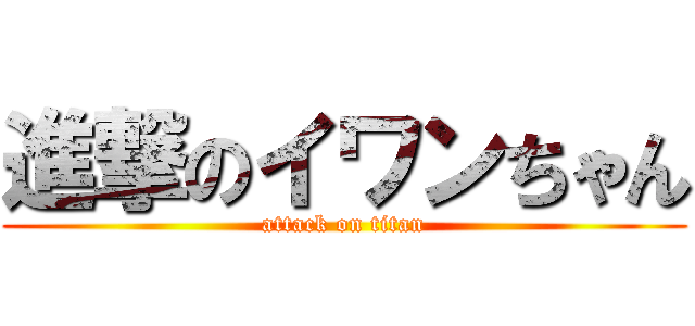 進撃のイワンちゃん (attack on titan)
