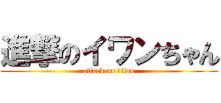 進撃のイワンちゃん (attack on titan)