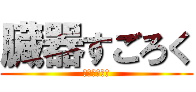 臓器すごろく (楽しぃなぁ〜)