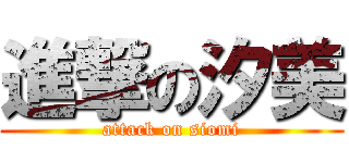 進撃の汐美 (attack on siomi)