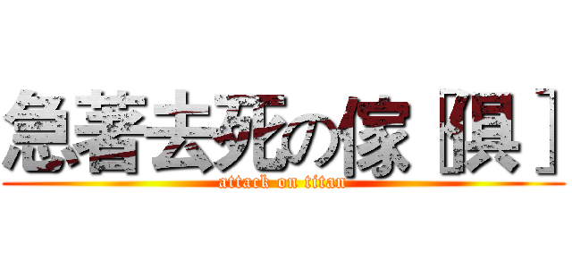 急著去死の傢［俱］ (attack on titan)
