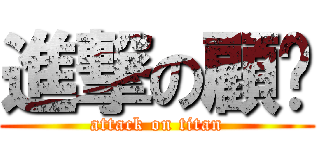 進撃の顧顾 (attack on titan)