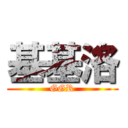 基基洛 (GGR)