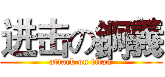 进击の錒義 (attack on titan)