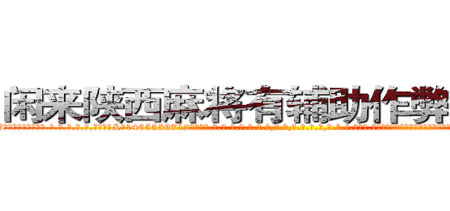 闲来陕西麻将有辅助作弊器挂吗 (闲来陕西麻将有辅助作弊器挂吗外.挂.包.赢.软.件,▇▇【微&信1465559712】▇▇全.国.各.地.任.何.玩.法,透.视,快.速.自.摸,快.速.听.牌。防.杠等等功能闲来陕西麻将有辅助作弊器挂吗闲来陕西麻将有辅助作弊器挂吗闲来陕西麻将有辅助作弊器挂吗,

)