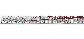 闲来陕西麻将有辅助作弊器挂吗 (闲来陕西麻将有辅助作弊器挂吗外.挂.包.赢.软.件,▇▇【微&信1465559712】▇▇全.国.各.地.任.何.玩.法,透.视,快.速.自.摸,快.速.听.牌。防.杠等等功能闲来陕西麻将有辅助作弊器挂吗闲来陕西麻将有辅助作弊器挂吗闲来陕西麻将有辅助作弊器挂吗,

)