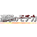 進撃のモチカ (iikara favoreyo)