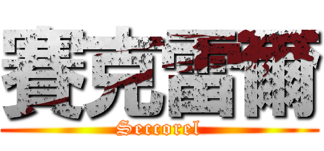 賽克雷爾 (Seccorel)