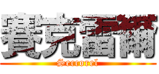 賽克雷爾 (Seccorel)