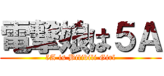 電撃娘は５Ａ (5A is Bilibili Girl)