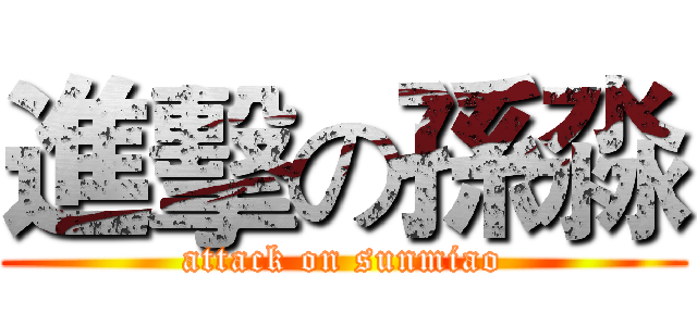 進擊の孫淼 (attack on sunmiao)