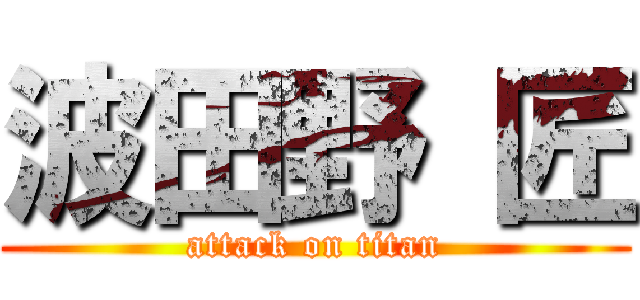 波田野 匠 (attack on titan)