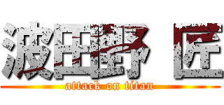 波田野 匠 (attack on titan)