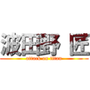 波田野 匠 (attack on titan)